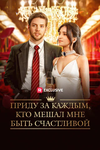 Смотреть Приду за каждым, кто мешал мне быть счастливой 1 сезон онлайн бесплатно в HD качестве на русском языке